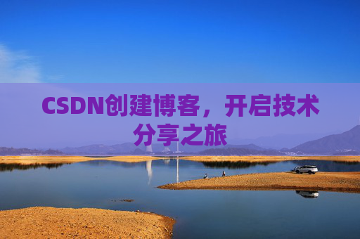 CSDN创建博客,开启技术分享之旅